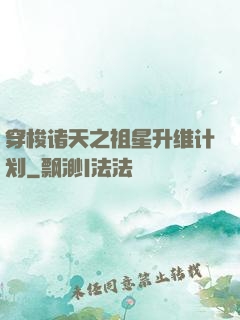 穿梭诸天之祖星升维计划